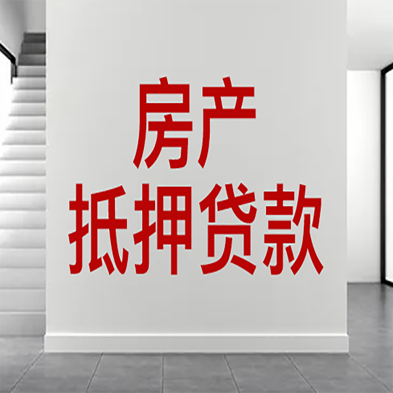 隆尧房屋抵押贷款年限|个人住房抵押贷款-具体需要多久